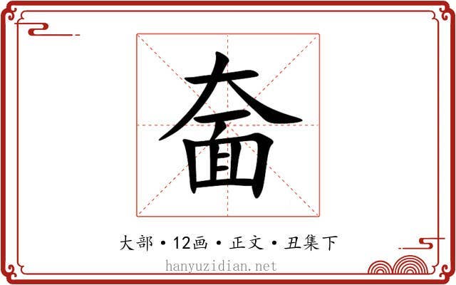 奤