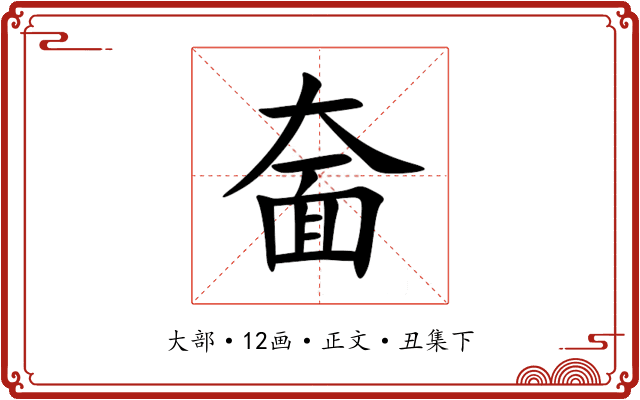 奤