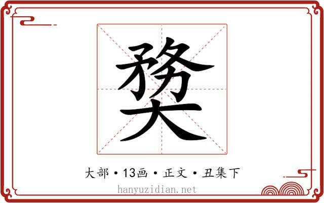 奦