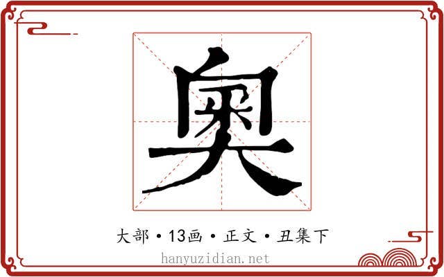 奧