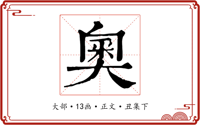奧
