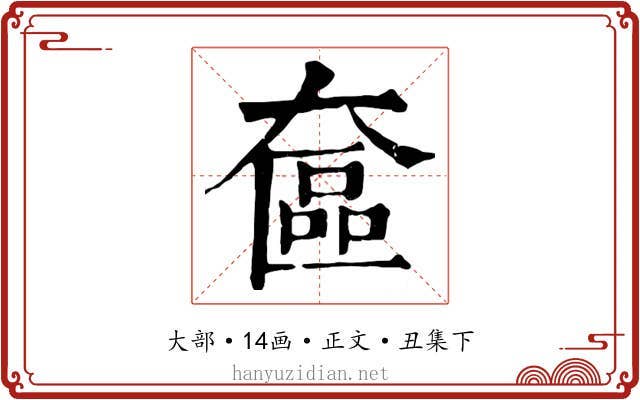 奩