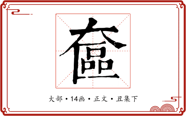 奩