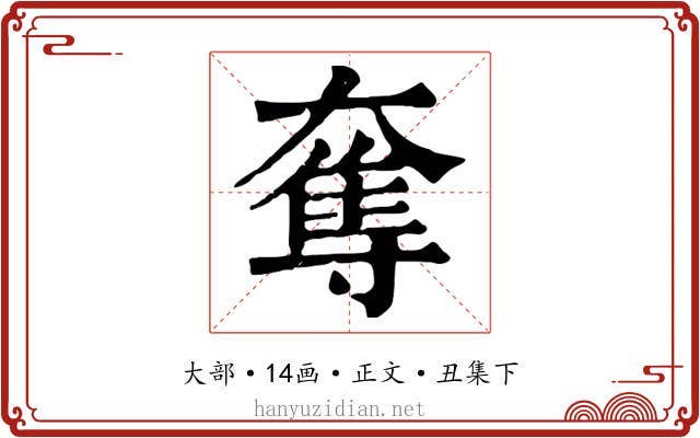 奪