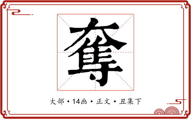 奪