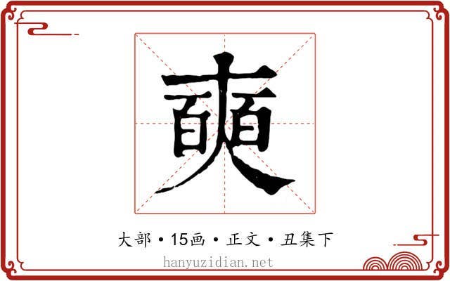 奭