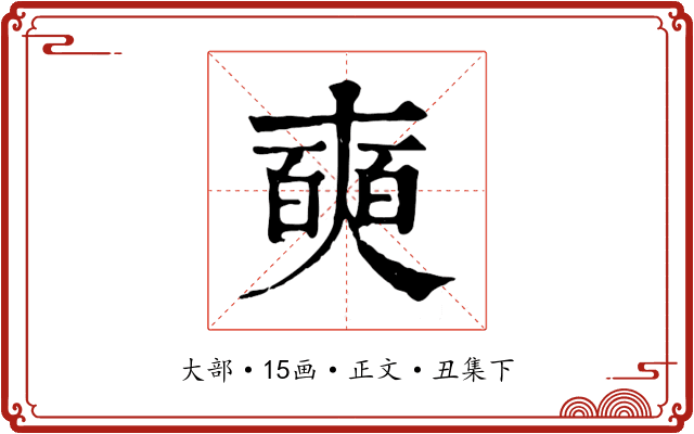 奭