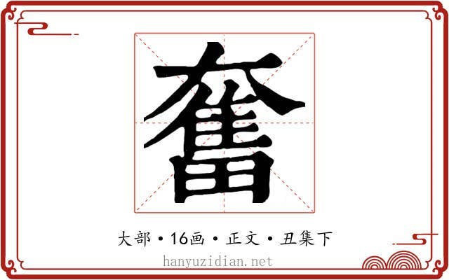 奮