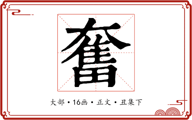 奮