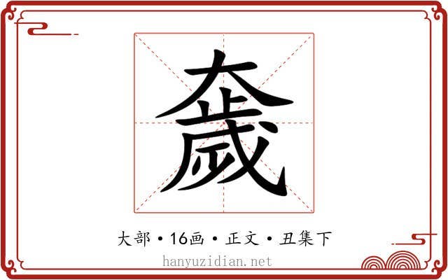 奯