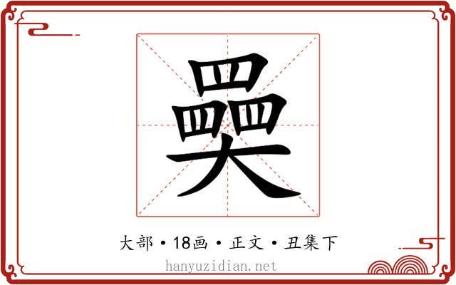 奰