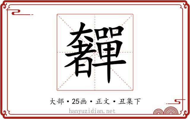 奲