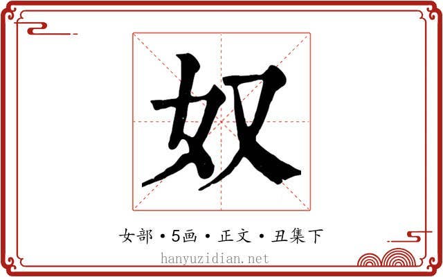 奴