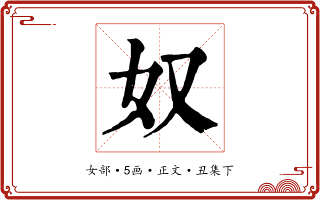 奴