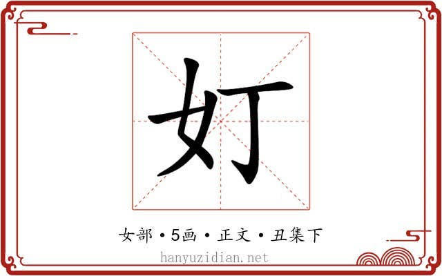 奵