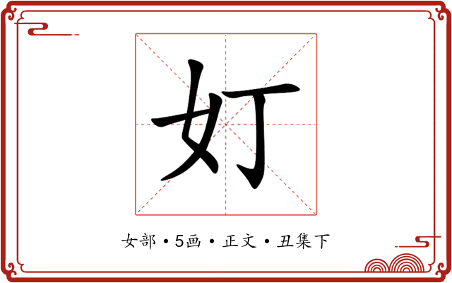 奵