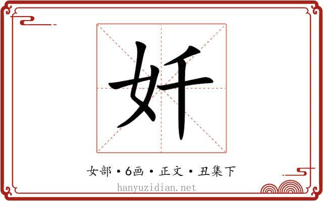 奷
