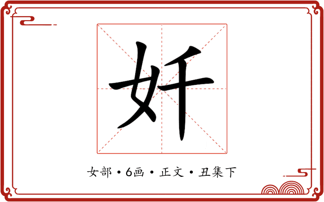 奷