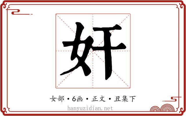 奸