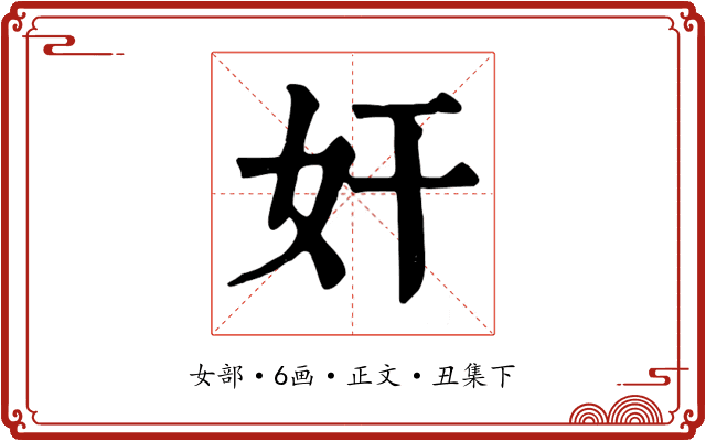 奸