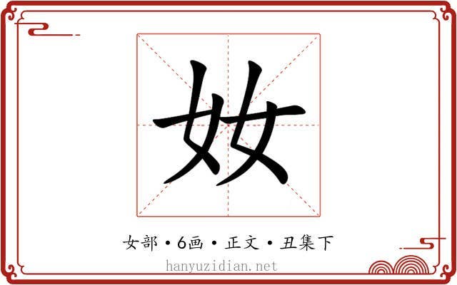 奻
