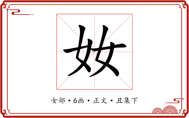 奻