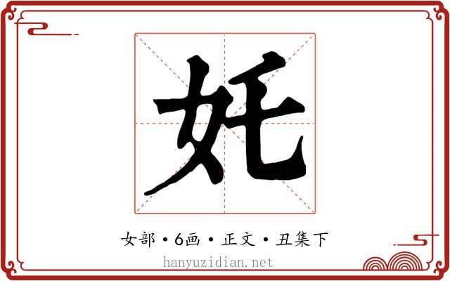 奼