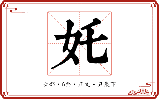 奼