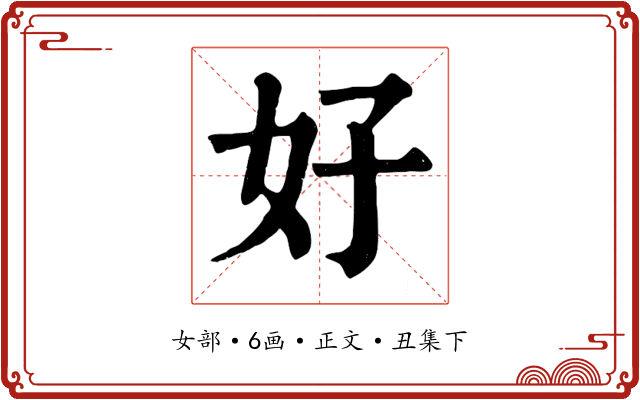 好