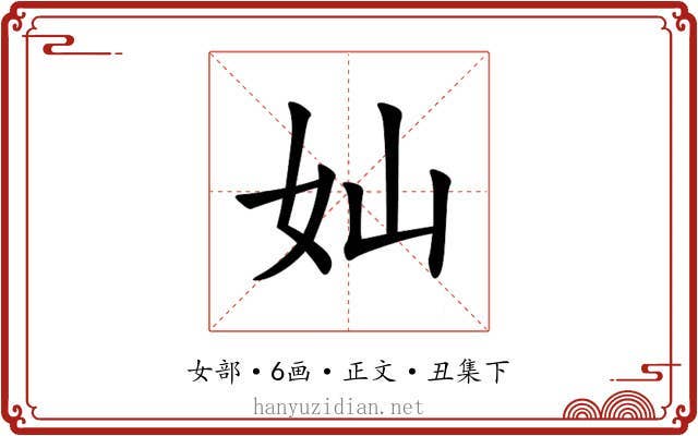 奾