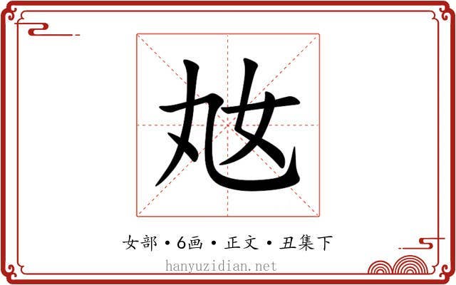 奿
