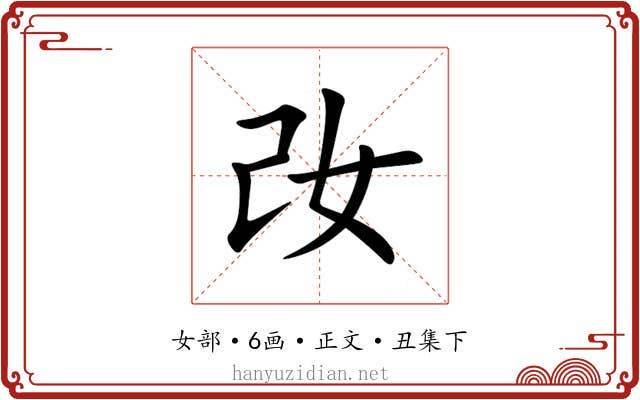 妀
