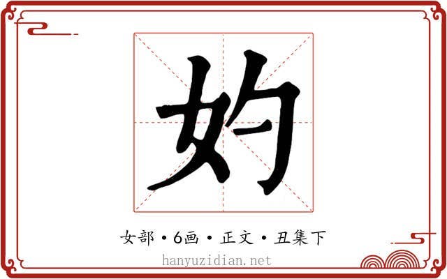 妁