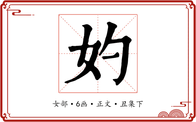 妁