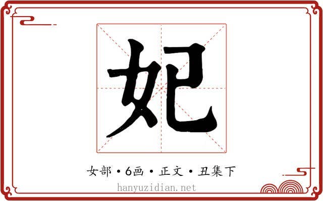 妃