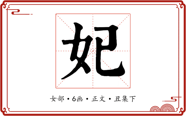 妃