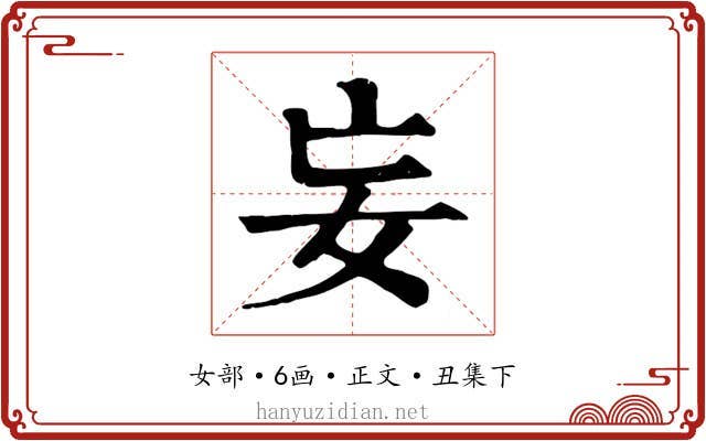妄