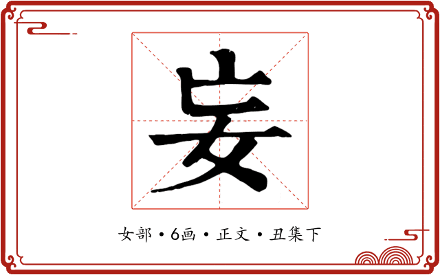 妄