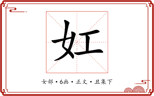 妅