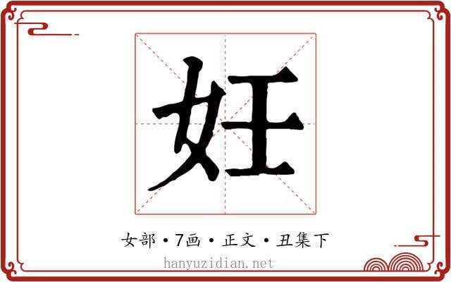 妊