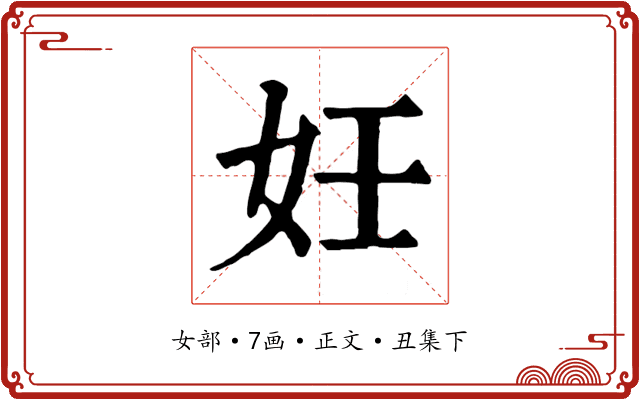 妊