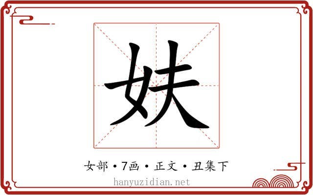 妋