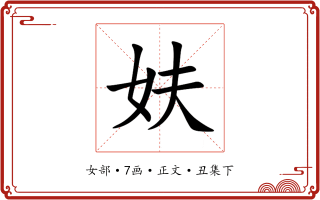 妋