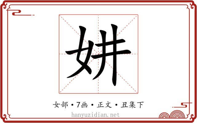 妌