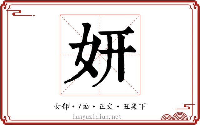 妍