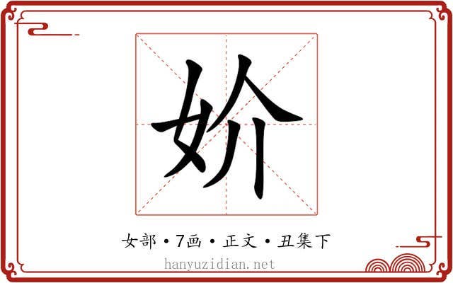 妎