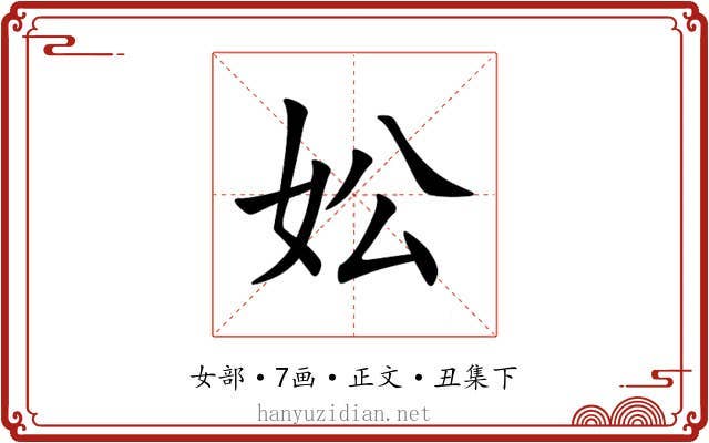 妐