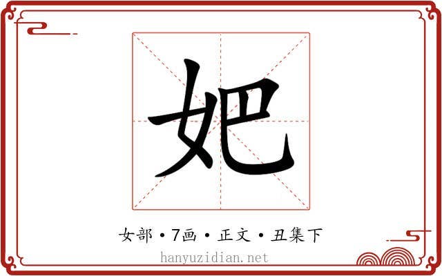 妑