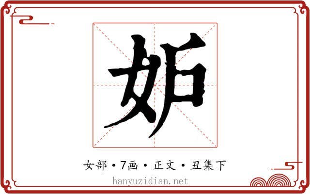 妒