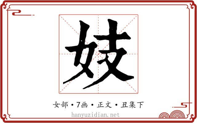妓